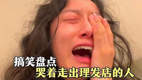 盤點哭着走出理髮店的人，理髮翻車名場面，托尼老師你別跑！ - 天天要聞