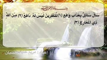 سورة المعارج من الآية (١-٧)