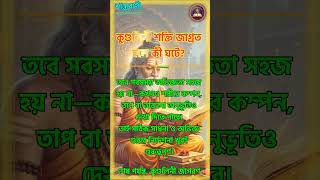 কুণ্ডলিনী শক্তি জাগ্রত হলে কি হয়। #ancientindia #spritualbengali #পুরান