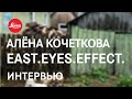 East.Eyes.Effect. Алёна Кочеткова: Переходы | Интервью. @Leica Gallery Vienna