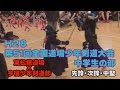 【高画質】【H28第51回全国道場少年剣道大会・中学生の部】【決勝戦】東松舘道場×今宿少年剣道部【先鋒・次鋒・中堅】