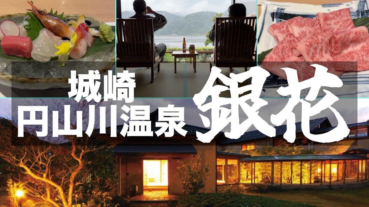 【兵庫・城崎】円山川温泉 銀花｜2000坪の広大な敷地にわずか16室しかない温泉宿｜旅vlog【共立リゾート】