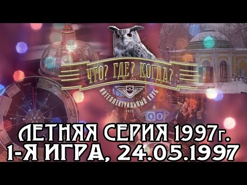 Что? Где? Когда? Летняя серия 1997 г., 1-я игра от 24.05.1997 (интеллектуальная игра)