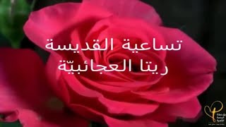 تساعية القديسة ريتا: اليوم السابع