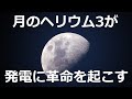 人類はなぜ再び月を目指すのか？ヘリウム３がもたらす核融合【日本科学情報】【宇宙】