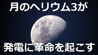 人類はなぜ再び月を目指すのか？ヘリウム３がもたらす核融合【日本科学情報】【宇宙】