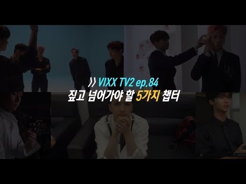[빅스][VIXX] VIXX TV2 ep.84 짚고 넘어가야 할 5가지 챕터