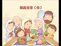 〈彼此分享〉(粵)|新版主題式聖經課程|幼稚級| 第6冊《教會與我》歌曲