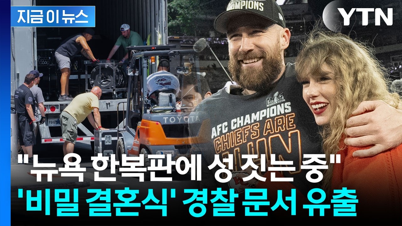 테일러 스위프트, 세기의 결혼에 뉴욕 거리도 폐쇄…군대 수준 경찰 투입 [지금이뉴스]  / YTN
