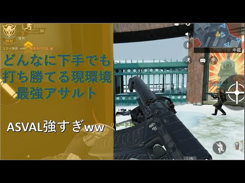 【CoD mobile】誰でも打ち勝てる!? 環境武器最強アサルトASVAL使ってみた