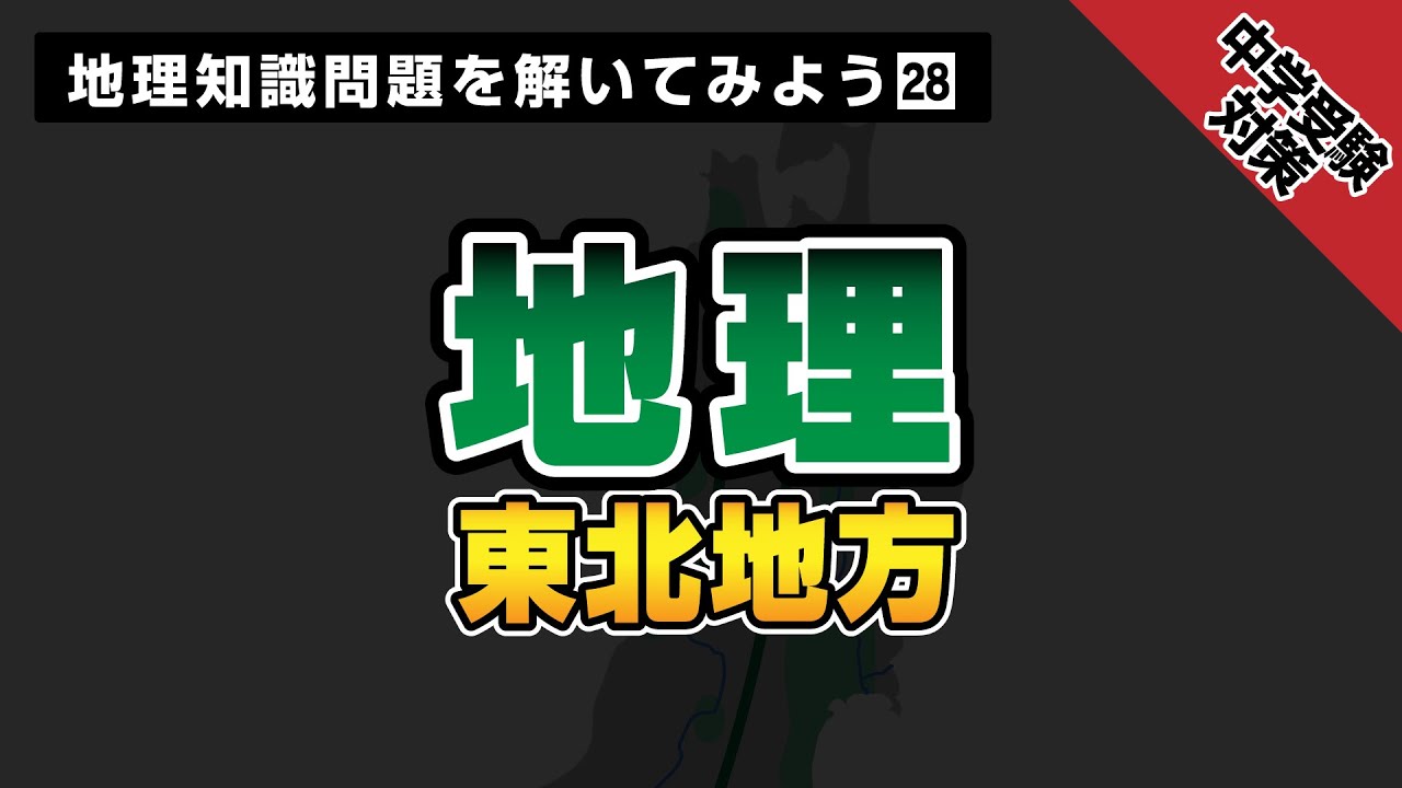 中学受験地理問題集 第28回 東北地方の自然 歴史 産業まとめ Youtube