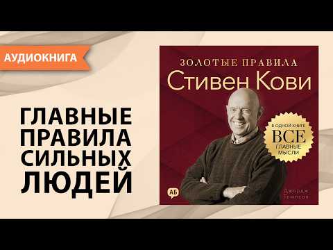 Стивен Кови. Золотые правила. Все главные мысли в одной книге. Джордж Томпсон [Аудиокнига]