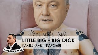 КЛАВ&КРАВ | LITTLE BIG - BIG DICK | PARODY | Политическая пародия