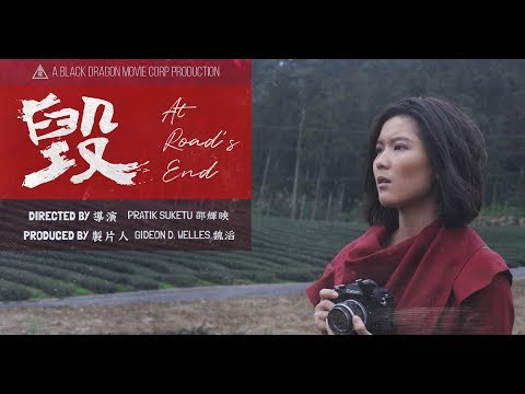 《毀》AT ROAD’S END TEASER