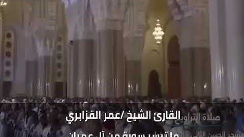 القارئ الشيخ عمر القزابري ( ماتيسر من سورة آل عمران)🌸