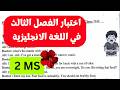 اختبار الفصل الثالث في اللغة الانجليزية للسنة الثانية متوسط 2