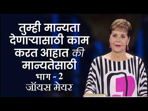 तुम्ही मान्यता देणाऱ्यासाठी काम करत आहात की मान्यतेसाठी Part 2 - Joyce Meyer