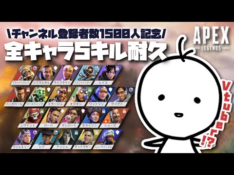 【APEX耐久】2枠目！全キャラ５キルするまでおわれまてん！【たここ/Vtuber】