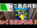 【超過酷】改札を一切出ずに"Suica1枚で行ける最長距離"を移動!一体いくらかかる?