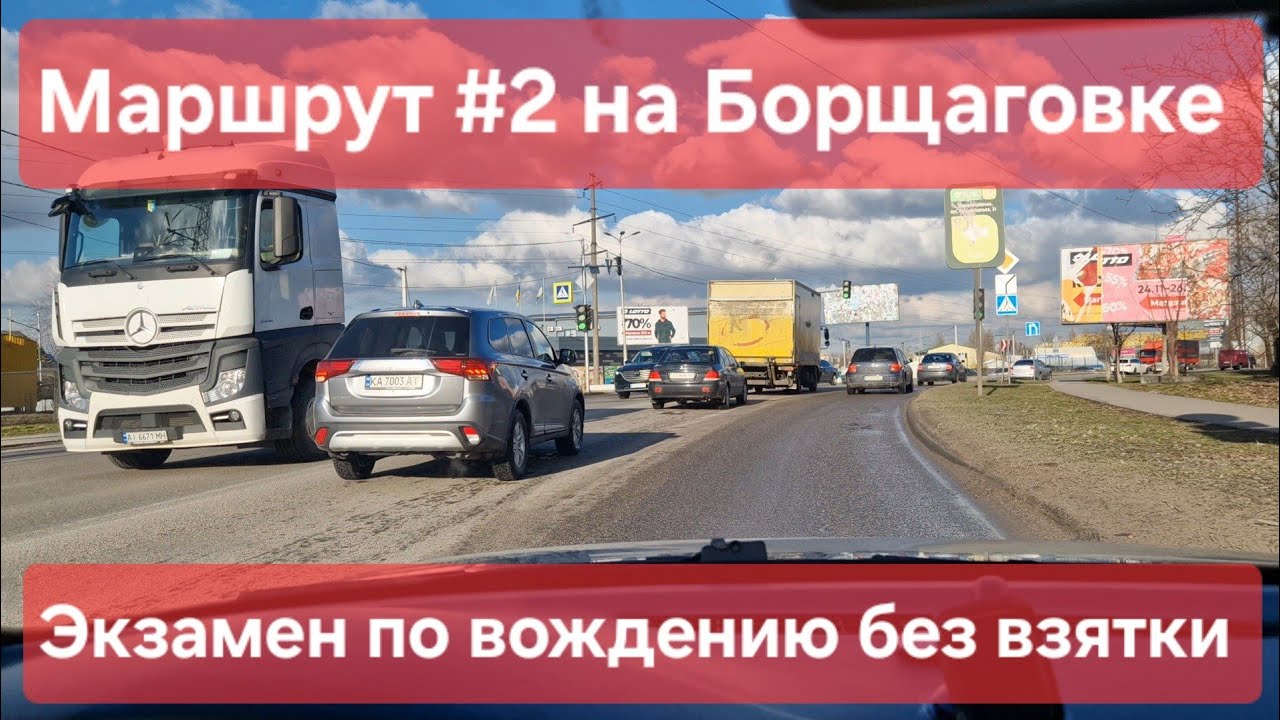 Экзаменационный маршрут №2, Софиевская Борщаговка. Как сдать ...