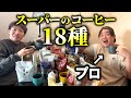 【ガチ品評】スーパーで買えるコーヒーを国際資格持ちのプロに飲んでもらった【まさかの1位】業スー OK ドンキ ヤオコー やまや etc.
