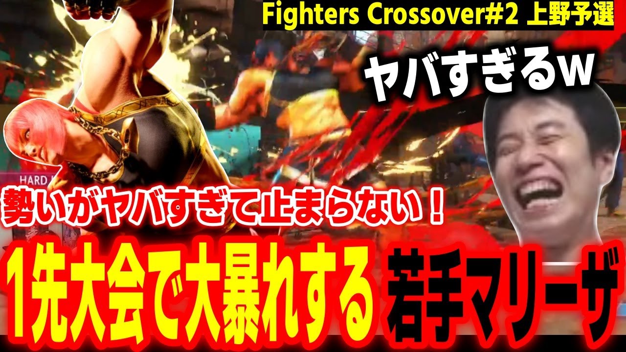【FC#2 上野予選】勢いがヤバすぎる！全国大会予選で大暴れする若手マリーザに驚愕するハイタニ【SF6 ストリートファイター6 スト6】【FightersCrossover】