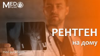 Рентген На Дому Харьков, Днепр, Киев, Запорожье, Одесса