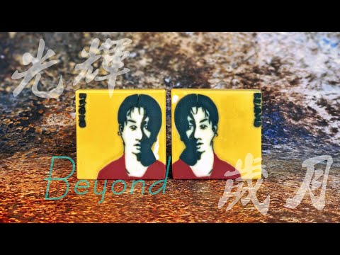黃家駒/Beyond紀念皂造型手工皂 / Beyond(Ka Kui) Commemorative soap, Handmade Soap