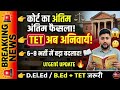 🚨 TET अब अनिवार्य!😱 कोर्ट का FINAL फैसला आ गया!❌ बिना TET अब भर्ती नहीं!