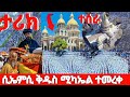 CMC የሆነው ታምር ምን ተፈጠረ ታላቁ ቤተመቅደስ