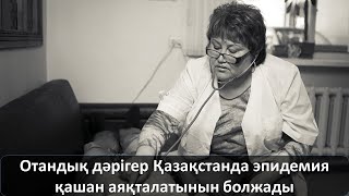 Отандық дәрігер Қазақстанда індеттің қашан аяқталатынын болжады Отандық дәрігер Қазақстанда індеттің қашан аяқталатынын болжады