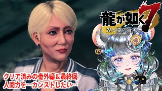 【#チンチラが如く】龍が如く7　初見実況　#番外編【#vtuber #如くマラソン ＃六鼠スミレ #ゲーム実況  #龍が如く7 #女性実況 #女性実況vtuber 】ネタバレ注意！