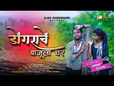 डोंगराचे बाजूला घर | Ajay Choudhari | Kajal Ravatya | Kiran Varatha | Aishwarya Han
