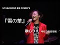歌心りえcover's 雪の華　　우타고코로리에 -눈의 꽃