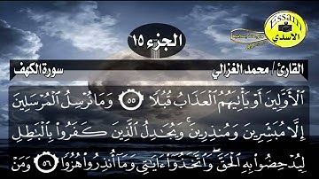 سورة الكهف مكتوبة القارئ محمد الغزالي