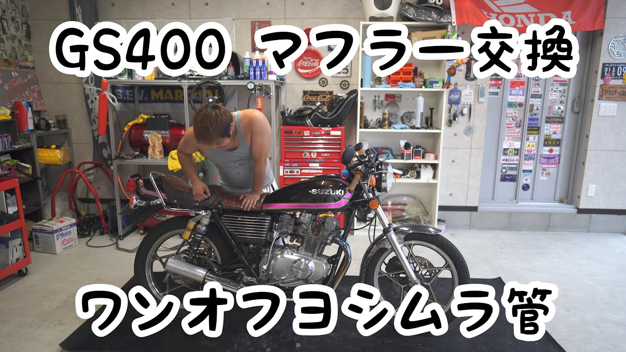4K「GS400 マフラー交換.」 - YouTube
