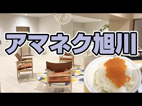 アマネク旭川に宿泊【HOTEL AMANEK 旭川】2021年10月オープン観光・ビジネスに最適な旭川駅前のホテル