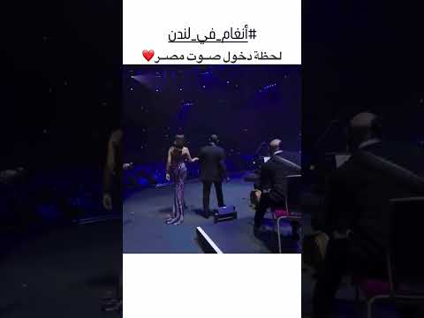 لحظة دخول النجمة أنغام صوت مصر أنغام في حفل أنغام في لندن ريلز  إكسبلور فولو