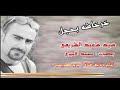 السيد سعيد الشريفي .. قصيدة ( خرخاشه بحجل ) بصوت محمد الاميري