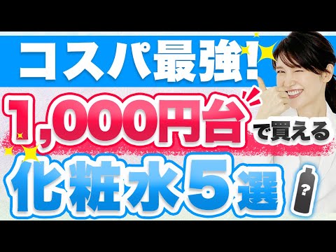 1,000円台で買えるコスパ最強のプチプラ化粧水5つを紹介します。