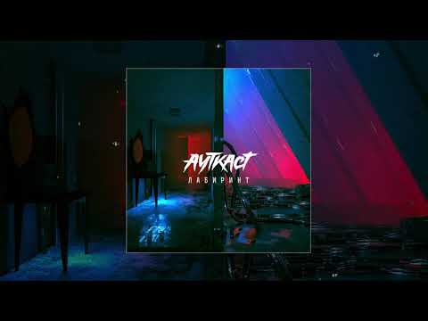 АУТКАСТ - Лабиринт