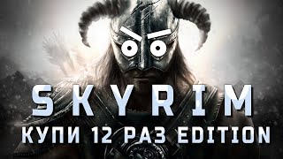 SKYRIM КУПИ12РАЗ EDITION