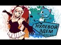 НУЛЕВОЙ ЭДЕМ: НОВЫЙ FAIRY TAIL