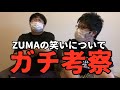 ZUMAのお笑いガチ考察