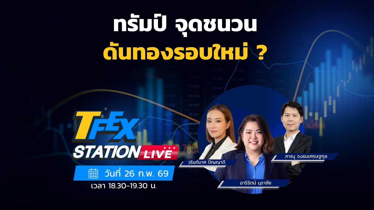 TFEX Station วิเคราะห์ราคาสินทรัพย์ตลาดฯ Futures 26/02/2026