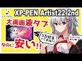 【XP-PEN Artist22 2nd レビュー】安価で高性能！21.5インチ大画面液タブがついに登場！【プレゼント企画】【イラストメイキング付き】