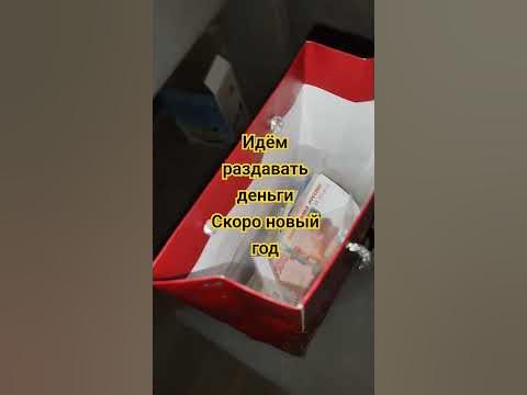 раздача денег новый год #деньги #деньгиесть #ммм #инвестиции #мавроди ...
