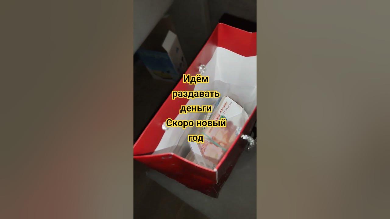 раздача денег новый год #деньги #деньгиесть #ммм #инвестиции #мавроди ...