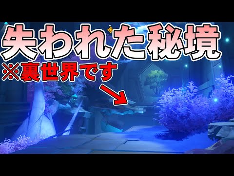 【原神】誰でも魈になれる秘境の裏世界に行ったら美しすぎる遺跡があった