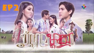 រឿង:​ បំណុលម្តាយ​ ,ភាគ​ ២,Khmer Drama , Bom Nul Mday , Ep 2 BY #PNN